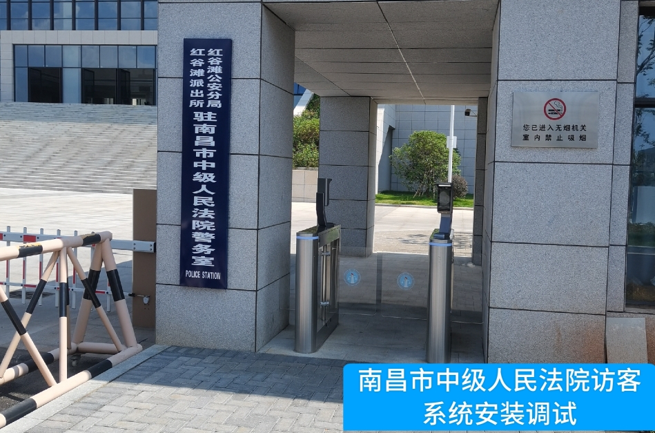 南昌市中级人民法院部署sbobet利记官网访客管理系统，提升法院安全管理与服务水